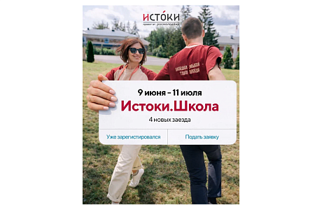 Открыт приём заявок на тематические заезды Всероссийского проекта «Истоки.Школа»